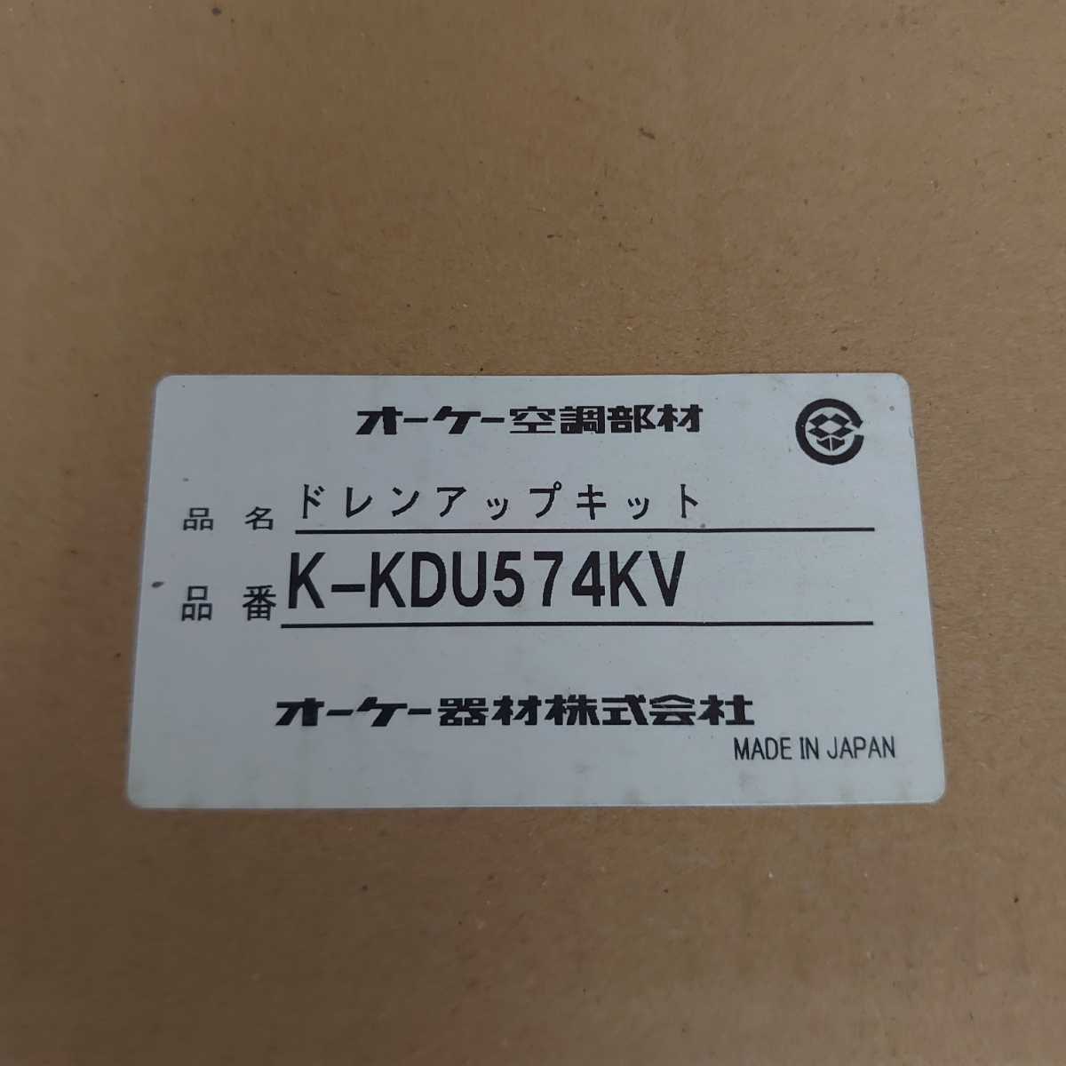 ◆ドレンアップキット◆オーケー器材◆K-KDU574KV◆ダイキン◆エアコン部材◆スカイエア◆ビルマル◆空調◆