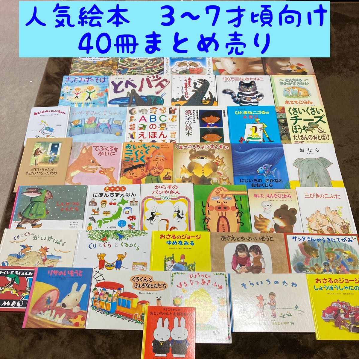 人気絵本　3〜7才頃向け 40冊まとめ売り