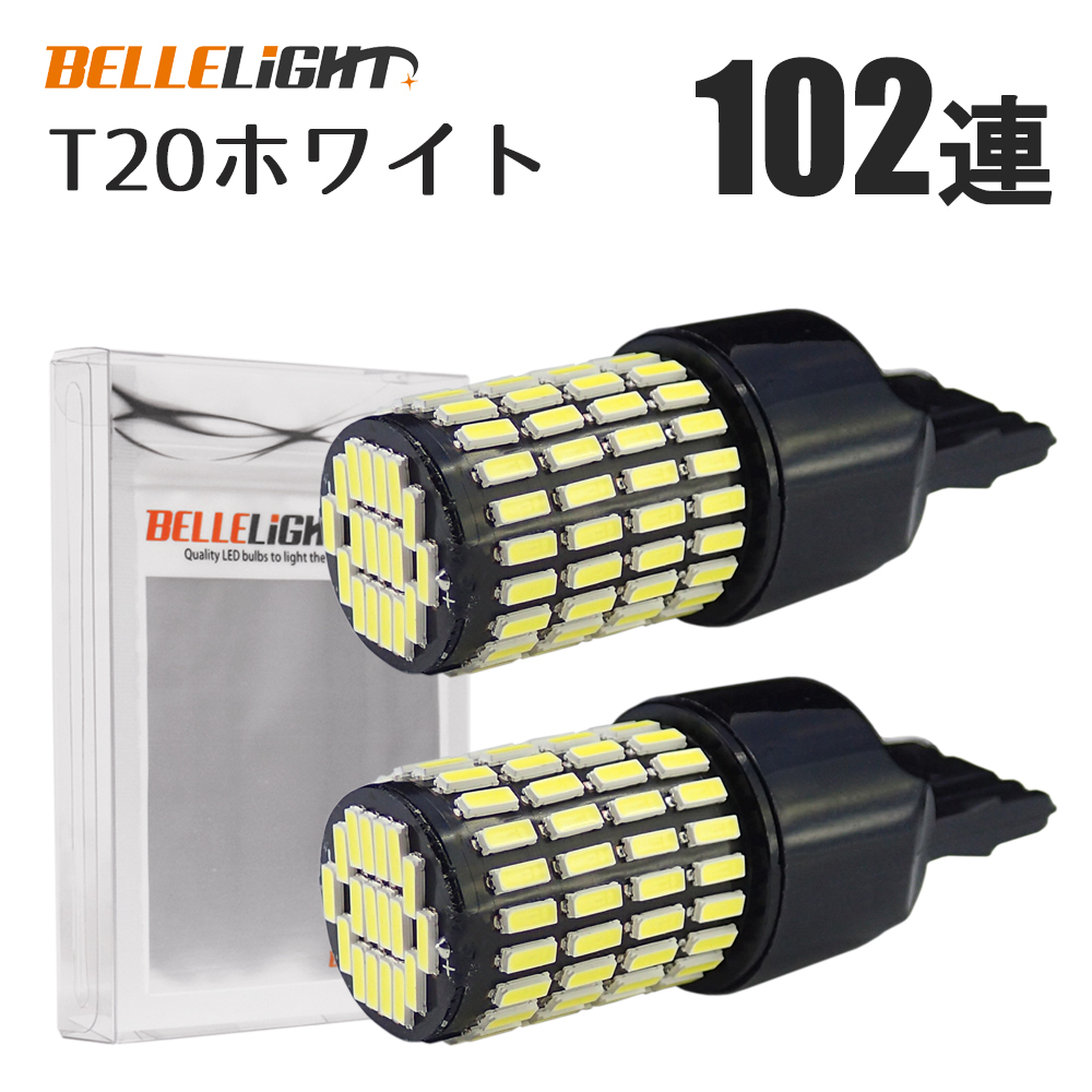 2個セット T20 LED 102連 激光バックランプ 白 無極性 ハイパワー 4014チップ ホワイト 12V用 6500K 爆光 ベルライト QX031の画像6