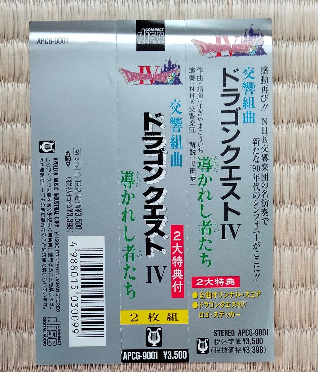 ドラゴンクエストⅣ　交響組曲　導かれし者たち　 CD 2枚組　ゲーム音楽　すぎやまこういち　NHK交響楽団