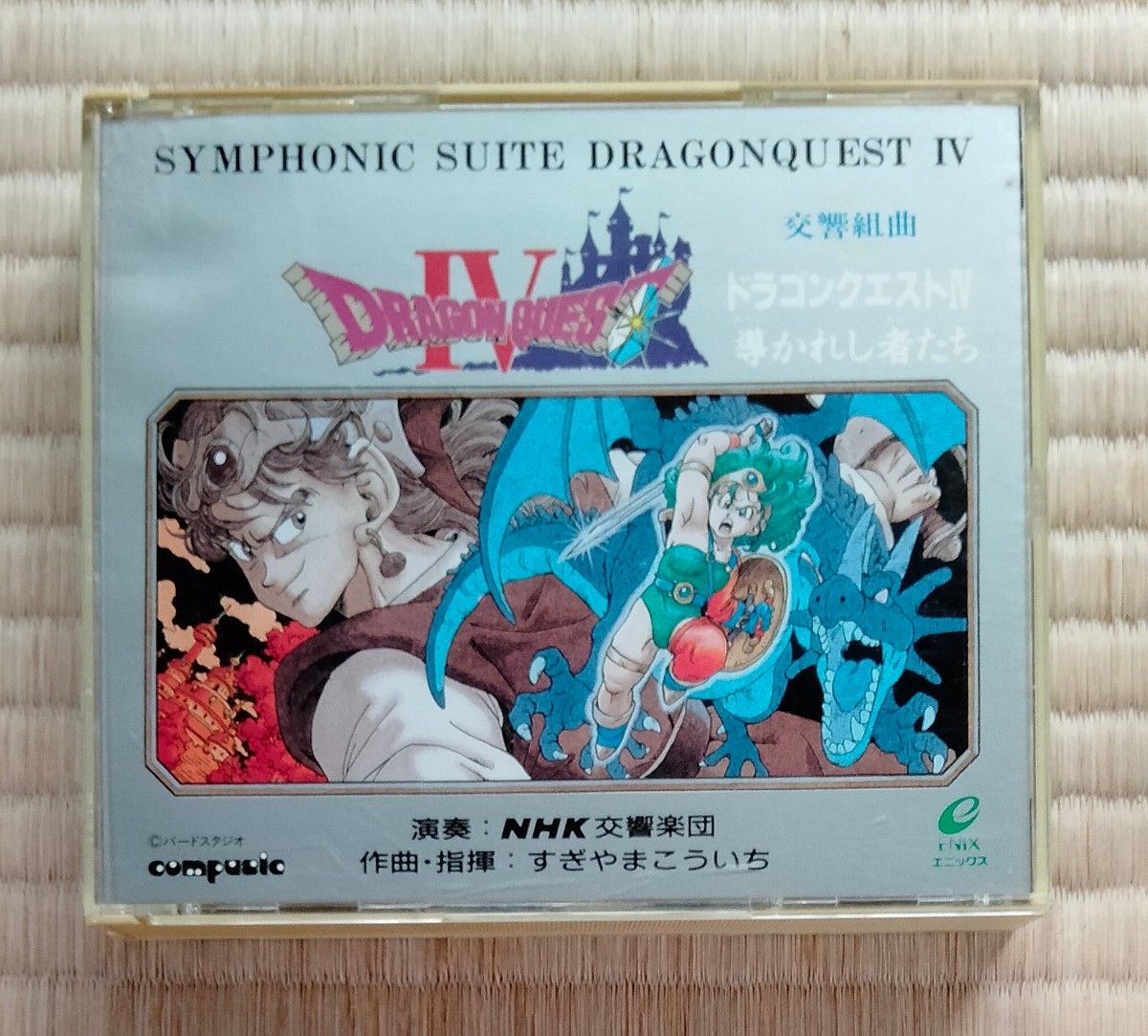 ドラゴンクエストⅣ　交響組曲　導かれし者たち　 CD 2枚組　ゲーム音楽　すぎやまこういち　NHK交響楽団