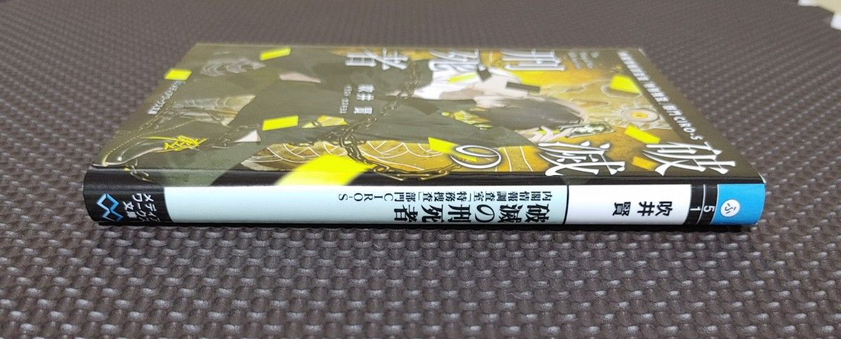 「破滅の刑死者　内閣情報調査室「特務捜査」部門ＣＩＲＯ－Ｓ」（メディアワークス文庫　ふ５－１） 吹井賢／〔著〕＊本・小説