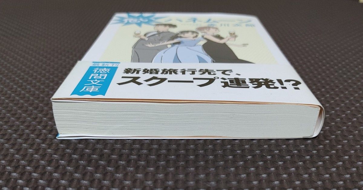 「危いハネムーン　新装版」（徳間文庫　あ１－１１１） 赤川次郎／著＊本・小説＊ミステリー・サスペンス