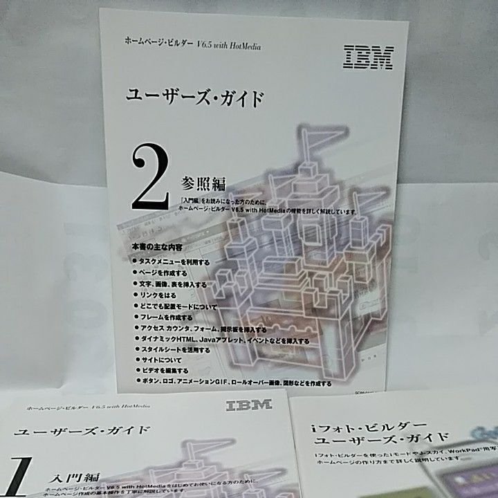IBM ホームページビルダーV6.5 with  HotMedia