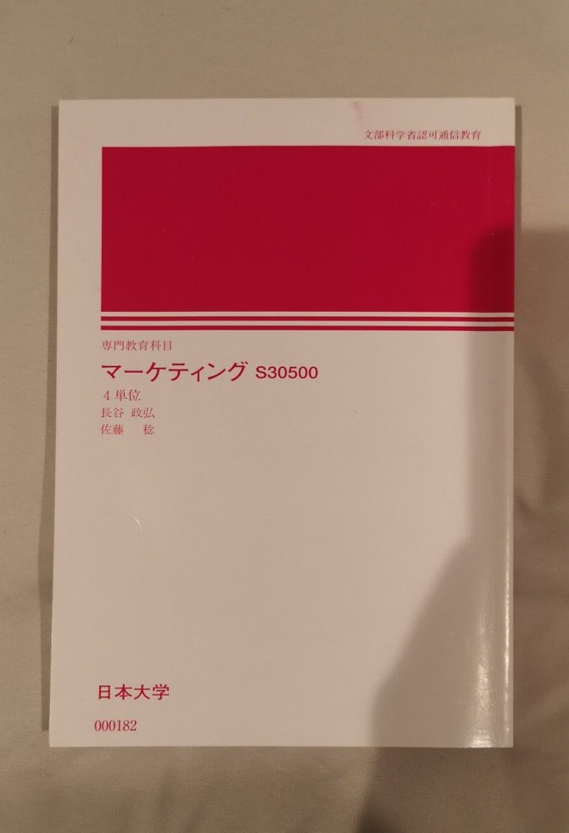 日大 通信教材 マーケティング