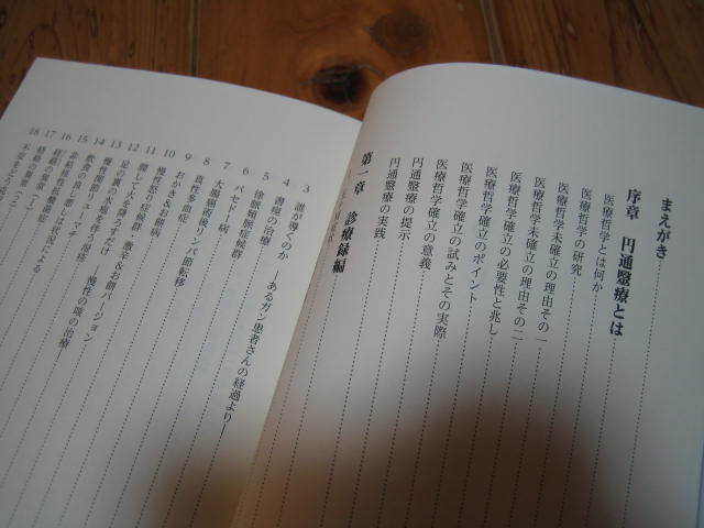 円通医療の日常臨床 診療録・随想録・満足療法・呪文療法・健康言霊補遺_画像2