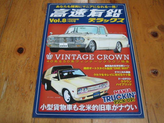高速有鉛 デラックス Vol.8 2009年4月号 40系＆50系 ヴィンテージ・クラウン特集_画像1