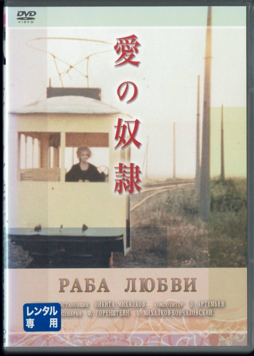 愛の奴隷 エレーナ・ソロヴェイ 監督:ニキータ・ミハルコフ ソビエト映画 字幕_画像1