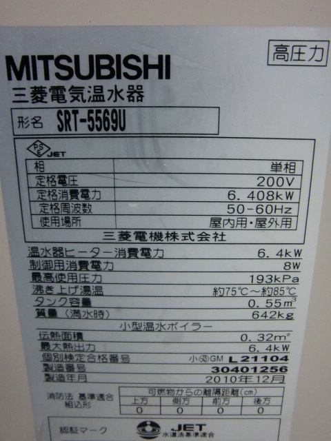 Yahoo!オークション - 三菱 給湯器 SRT-5569U 550L 単相200V Yahoo!オークション - 三菱 給湯器 SRT-5569U 550L 単相200V