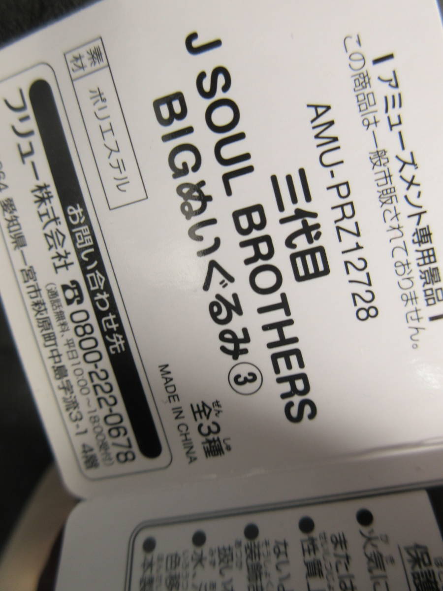 ☆三代目 J SOUL BROTHERS BIG ぬいぐるみ ③ 今市 隆二 いまいち りゅうじ EXILE TRIBE ボーカル レア 希少☆★新品未使用 タグ付き_画像2