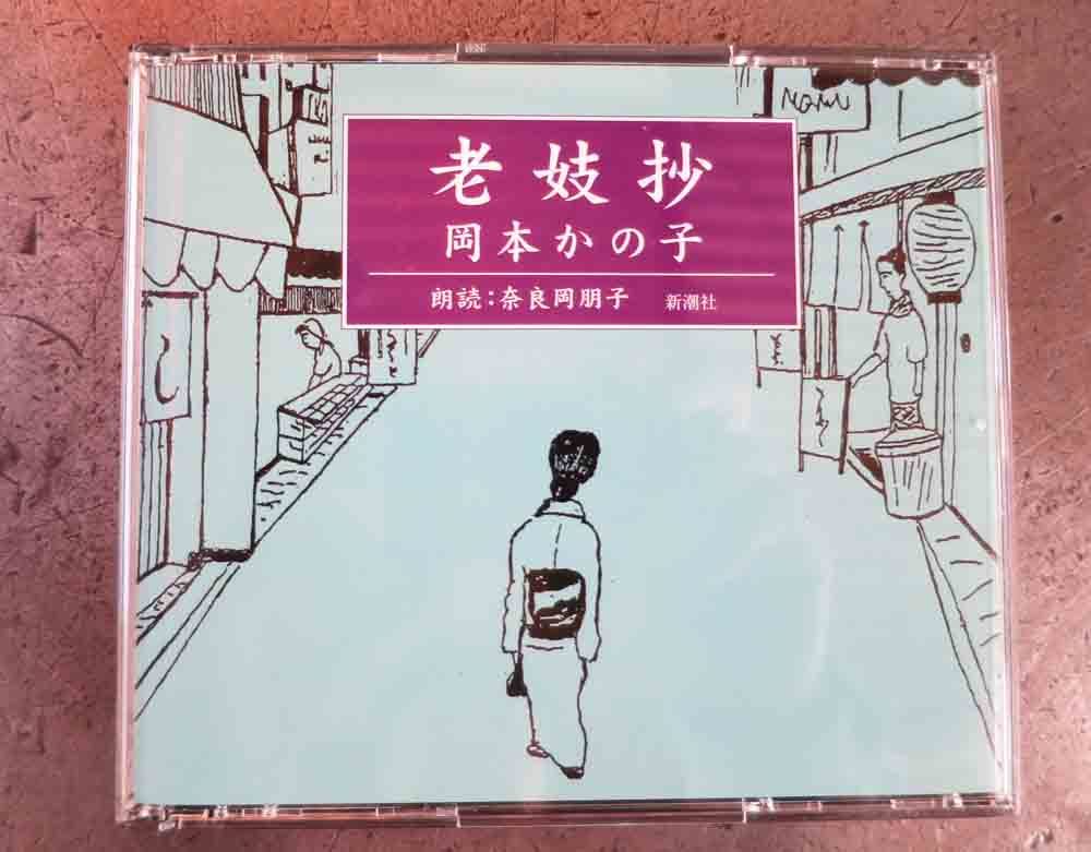 No.642　朗読CD 岡本かの子　「老妓抄」_画像1