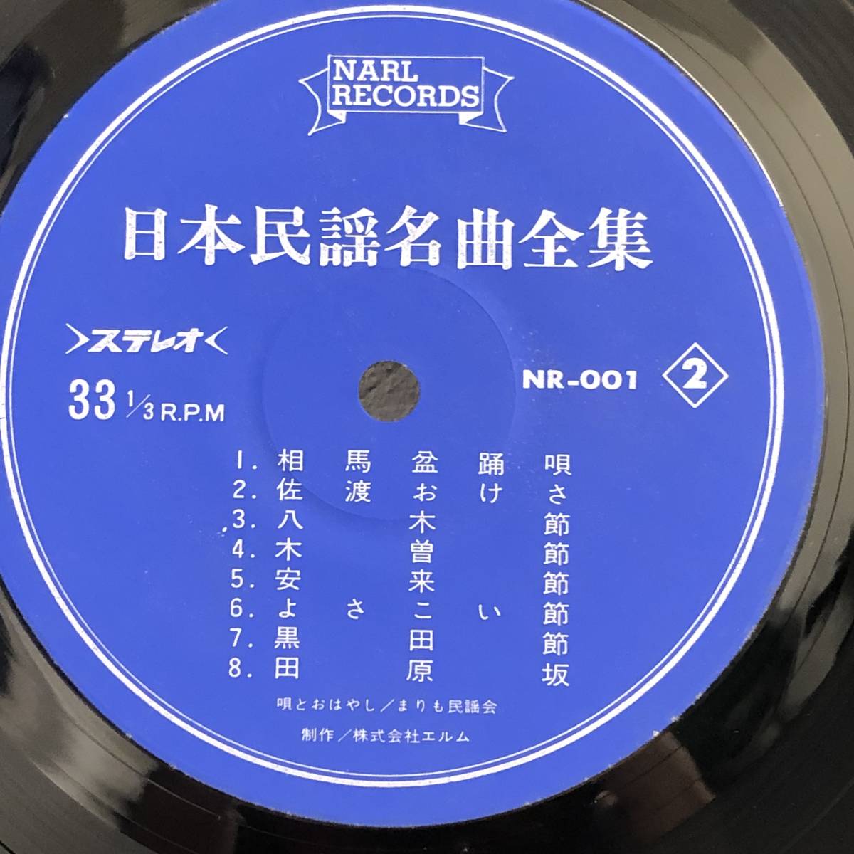 [レコード] LP「日本民謡名曲全集：ソーラン節/津軽じょんがら節/秋田音頭ほか」 33 1/3回転 NARLレコード レトロ 中古_画像7