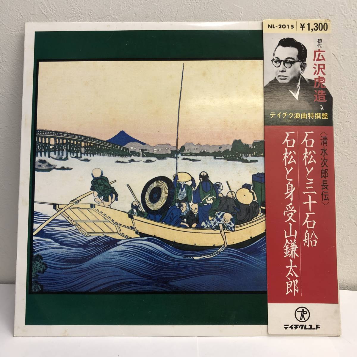 [レコード] LP「清水次郎長伝 石松と三十石船/石松と見受山鎌太郎：広沢虎造」 33 1/3回転 テイチク浪曲特撰盤 レトロ 中古_画像1