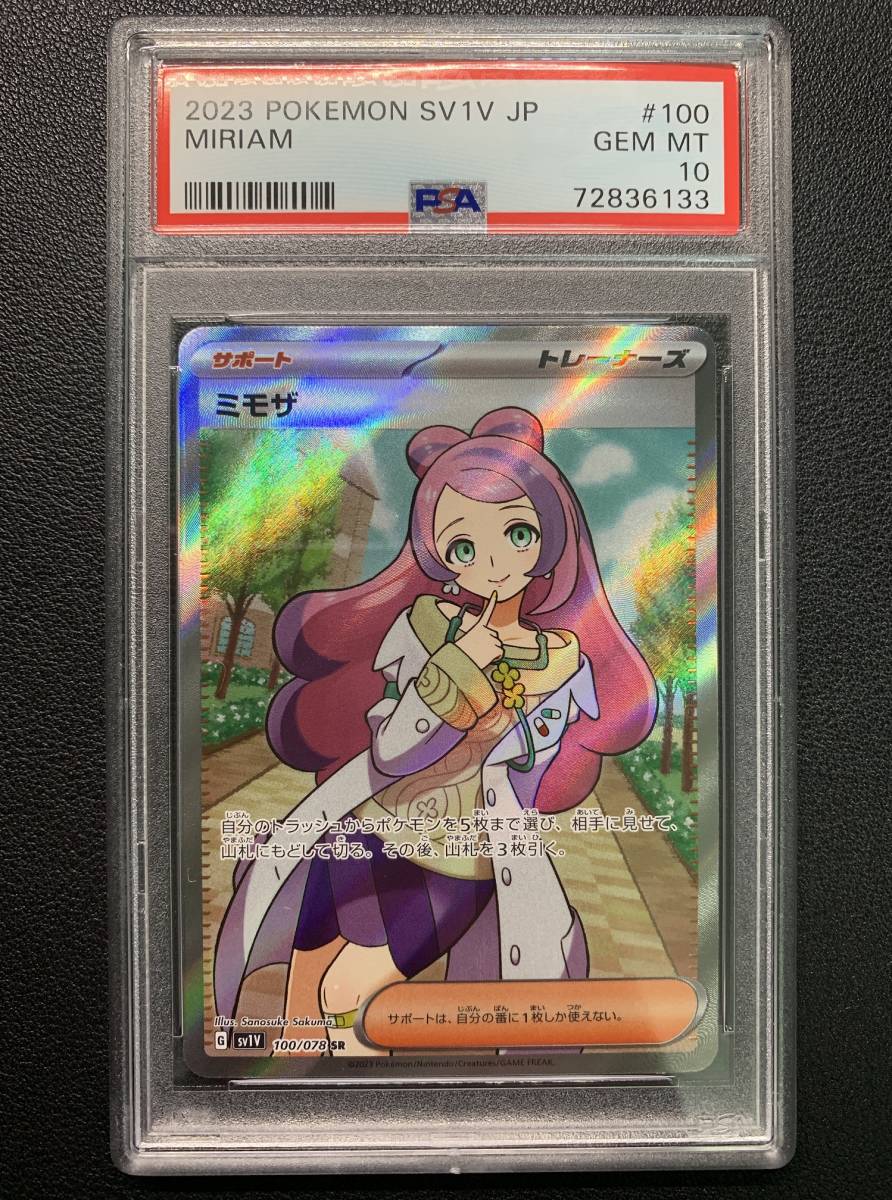 在庫台数限定 - ポケモンカード ミモザ SAR 鑑定品 PSA10評価 ワン