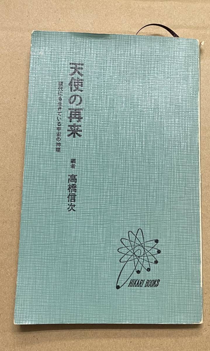 高橋信次 天使の再来 現代にも生きている宇宙の神理 八起 光書房 bac