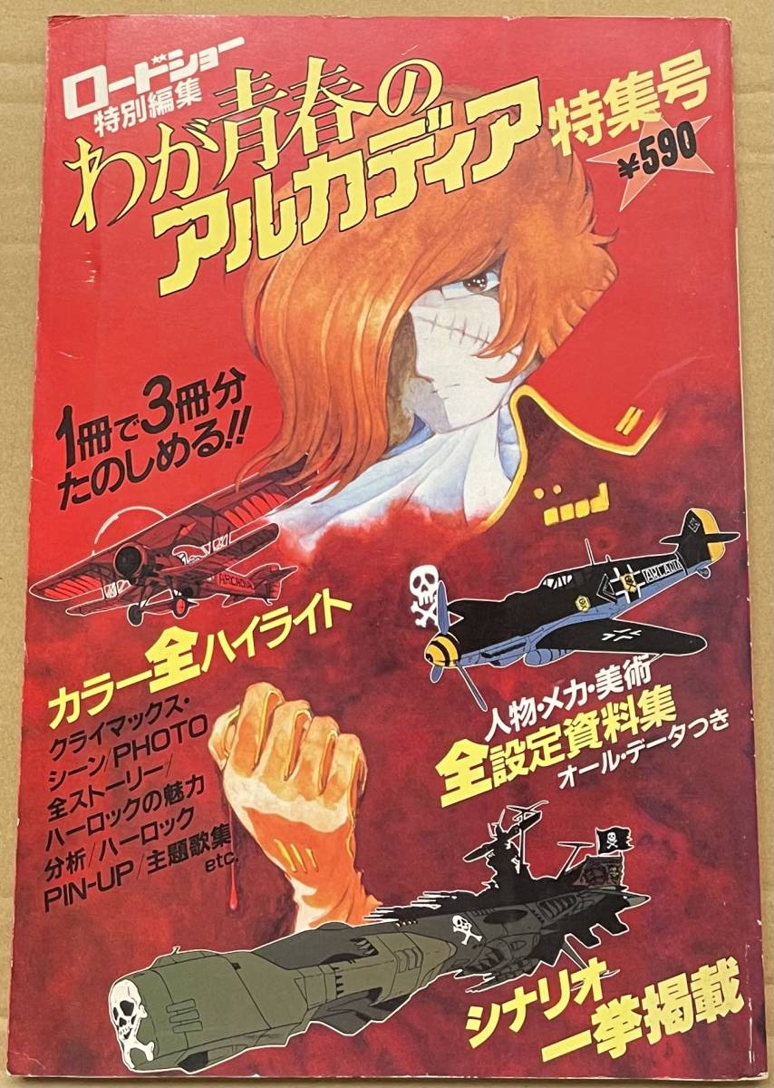 ロードショー特別編集 わが青春のアルカディア特集号 松本零士 ロードショー特別編集 わが青春のアルカディア特集号 松本零士
