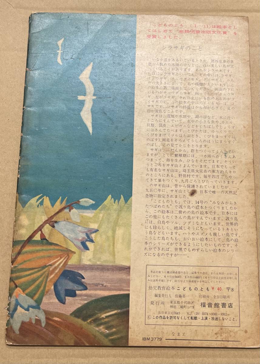 しらさぎのくるむら　いぬいとみこ　稗田一穂　こどものとも　福音館　　1958_画像2