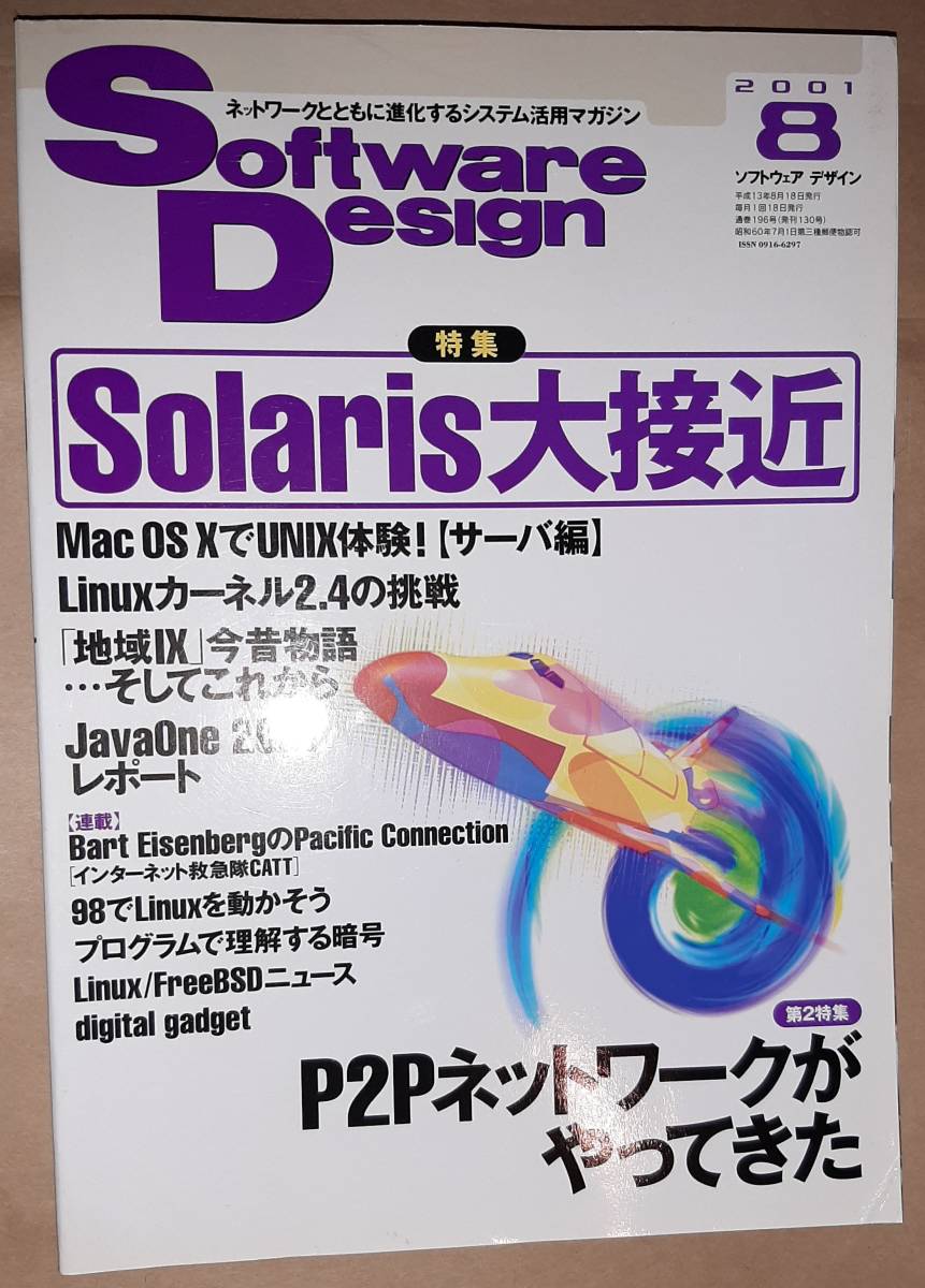 技術評論社 Software Design ソフトウェアデザイン 2001年8月Solaris大接近/P2Pネットワーク/MacでUNIX/Linuxカーネル2.4/地域IX/PC98Plamoの画像1