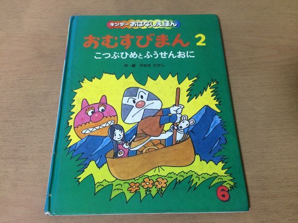 ●K305●おむすびまん2●やなせたかし●こつぶひめとふうせんおに●キンダーおはなしえほん●昭和63年●アンパンマンシリーズ●即決_画像1