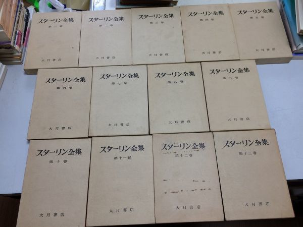 憧れの ○N565○スターリン全集○全13巻完結○大月書店○1952-53年○1