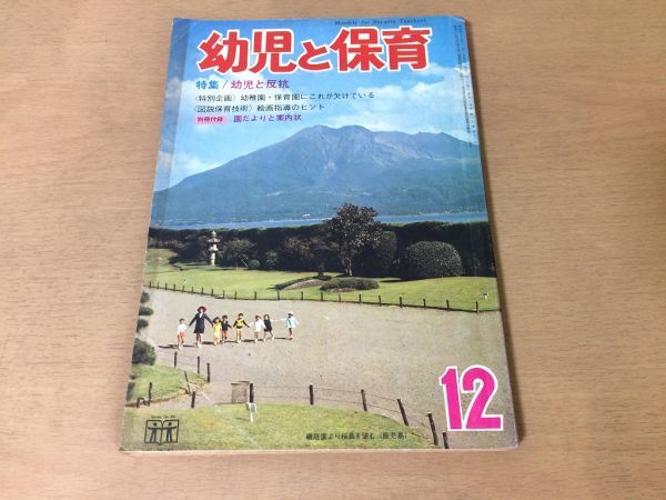 ●K24D●幼児と保育●1972年12月●幼児反抗絵画指導伴奏つけ方造形活動●付録なし●即決_画像1