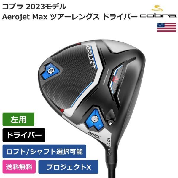 ★新品★送料無料★ コブラ Cobra Aerojet Max ツアーレングス ドライバー プロジェクトX 左利き用