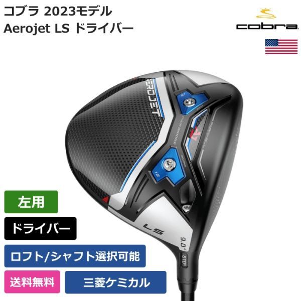 最新 Aerojet Cobra コブラ ☆新品☆送料無料☆ LS 左利き用 三菱