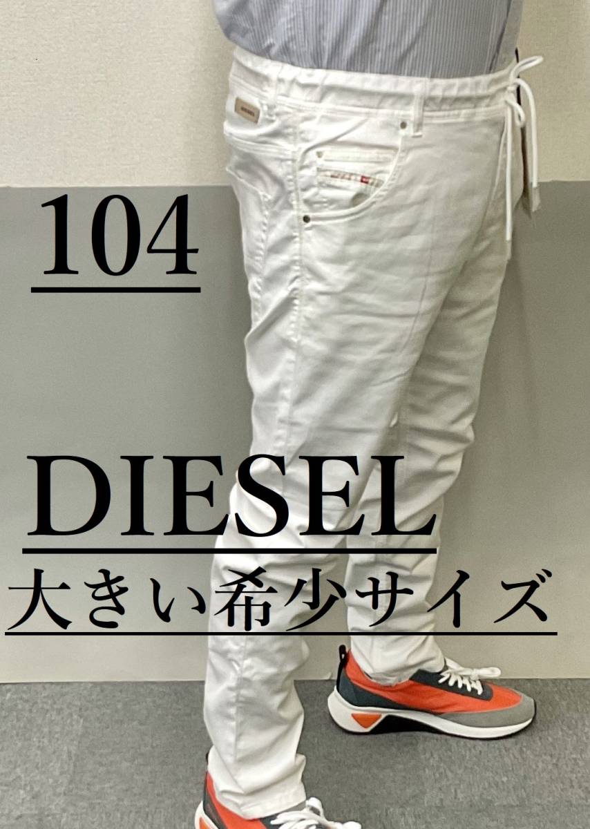 ディーゼル　ジョグ ジーンズ 0117　サイズ38(約104㎝)　大きい希少サイズ　新品 タグ付　DIESEL　KROOLEY-NE　00CYKI　ホワイト　JOGG