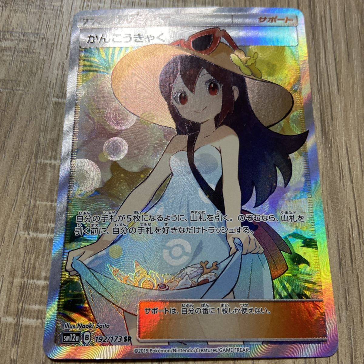 ポケモンカード 傷あり かんこうきゃくSR www.cinema.sk