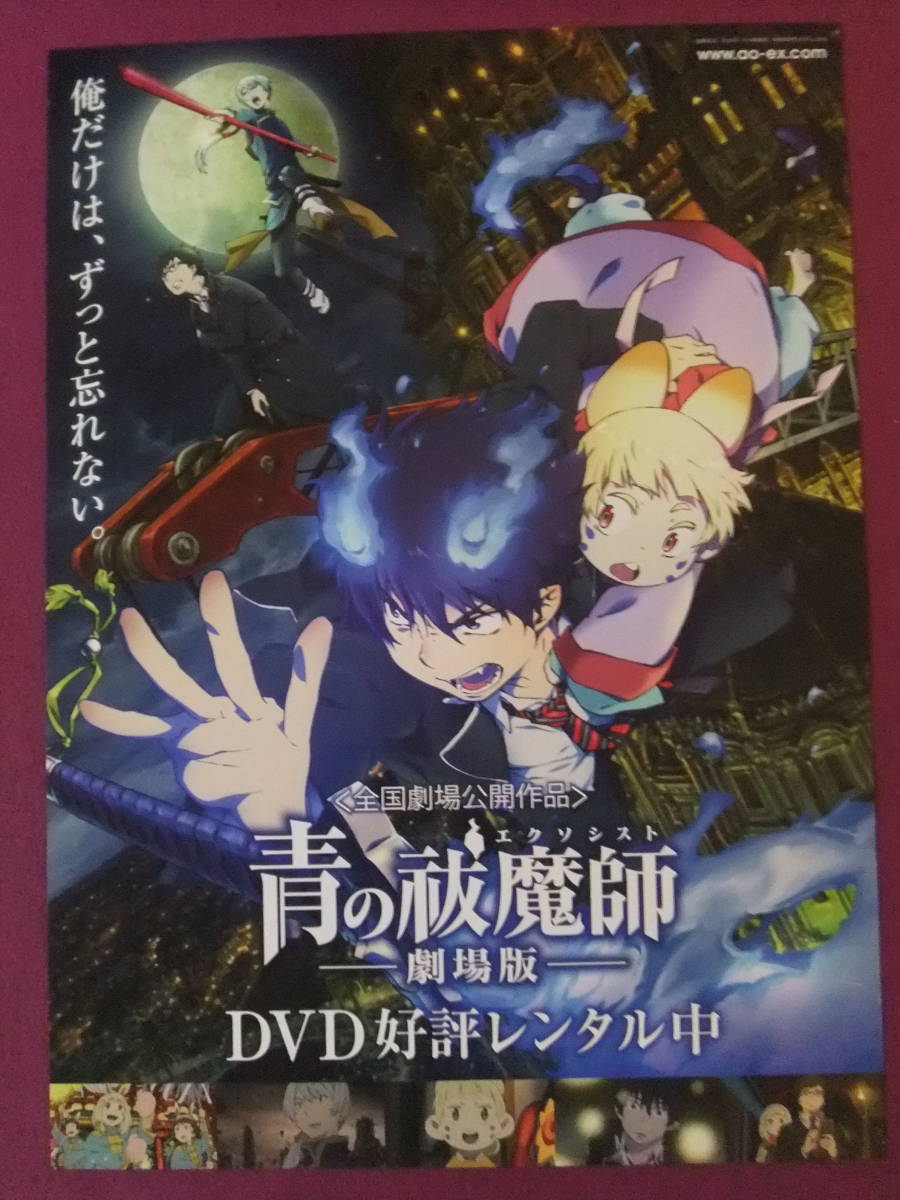 ◎S1138/絶品★アニメポスター/『青の祓魔師(エクソシスト)-劇場版-』/原作:加藤和恵/レンタル告知◎_画像1