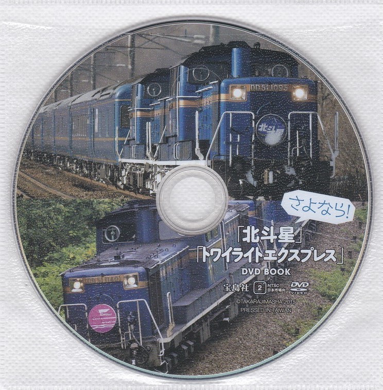 05-191【即決】★送料無料★新品ケース付★さよなら！北斗星・トワイライトエクスプレス★2015年★103分★全行程を超高画質映像で収録!!★_盤面概ね良好