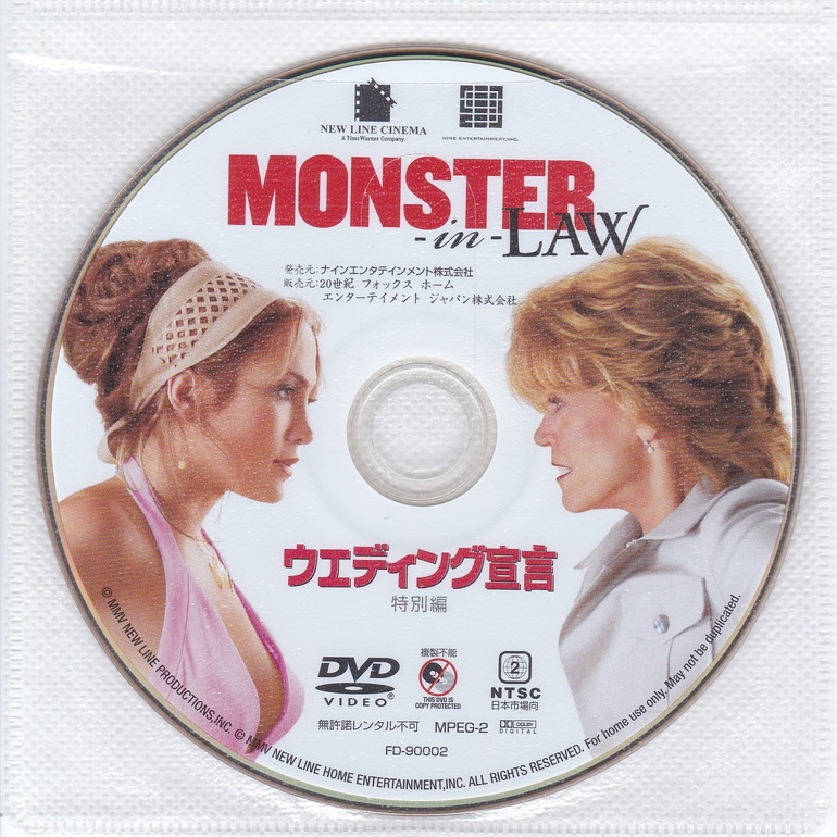 05-175【即決】★送料無料★新品ケース付★ウェディング宣言 特別編★MONSTER-IN-LAW★2005年★ジェニファーロペス★ジェーンフォンダ★_盤面概ね良好