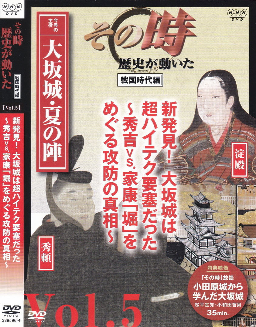 05-94【即決】★送料無料★新品ケース付★NHK その時歴史が動いた★戦国時代編 Vol.5★2011年★77分★大阪城・夏の陣★ハイテク要塞だった_画像1