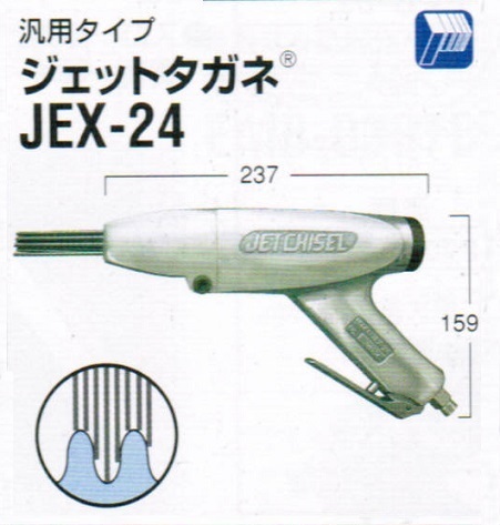 ①新品 日東工器 JEX-24 空気式高速多針タガネ ジェットタガネ 新品 JEX24