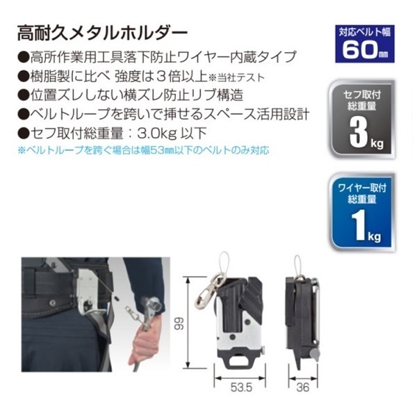 タジマ SF-MHLDC10W セフ後付ホルダーメタル キャッチ10ワイヤー 高耐久メタルホルダ－ 工具落下防止ワイヤ－内蔵 新品 SFMHLDC10W_画像2