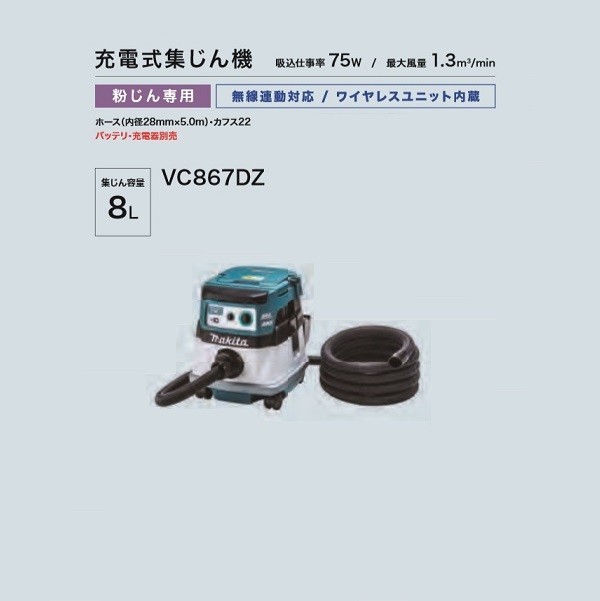 マキタ VC867DZ+BL1860Bx2+DC18RD 18V+18V＝36V充電式集塵機 粉塵専用 無線連動対応 集塵容量8L 6.0Ahバッテリx2個+充電器付 新品 代引不可