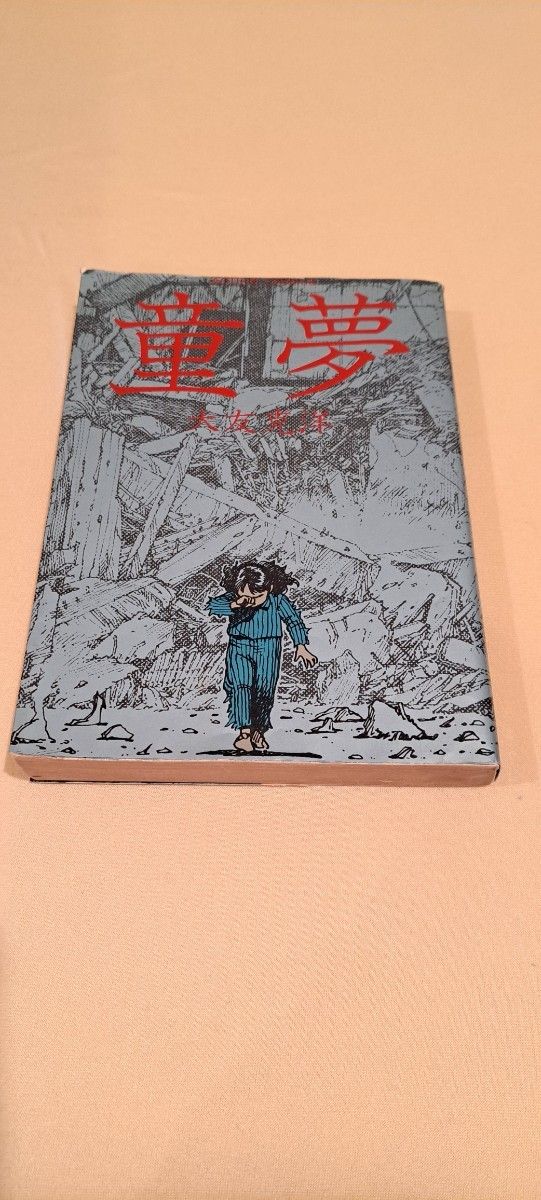 童夢/大友克洋 初版 1983年8月18日 第一刷発行|Yahoo!フリマ 童夢/大友克洋 初版 1983年8月18日 第一刷発行|Yahoo!フリマ