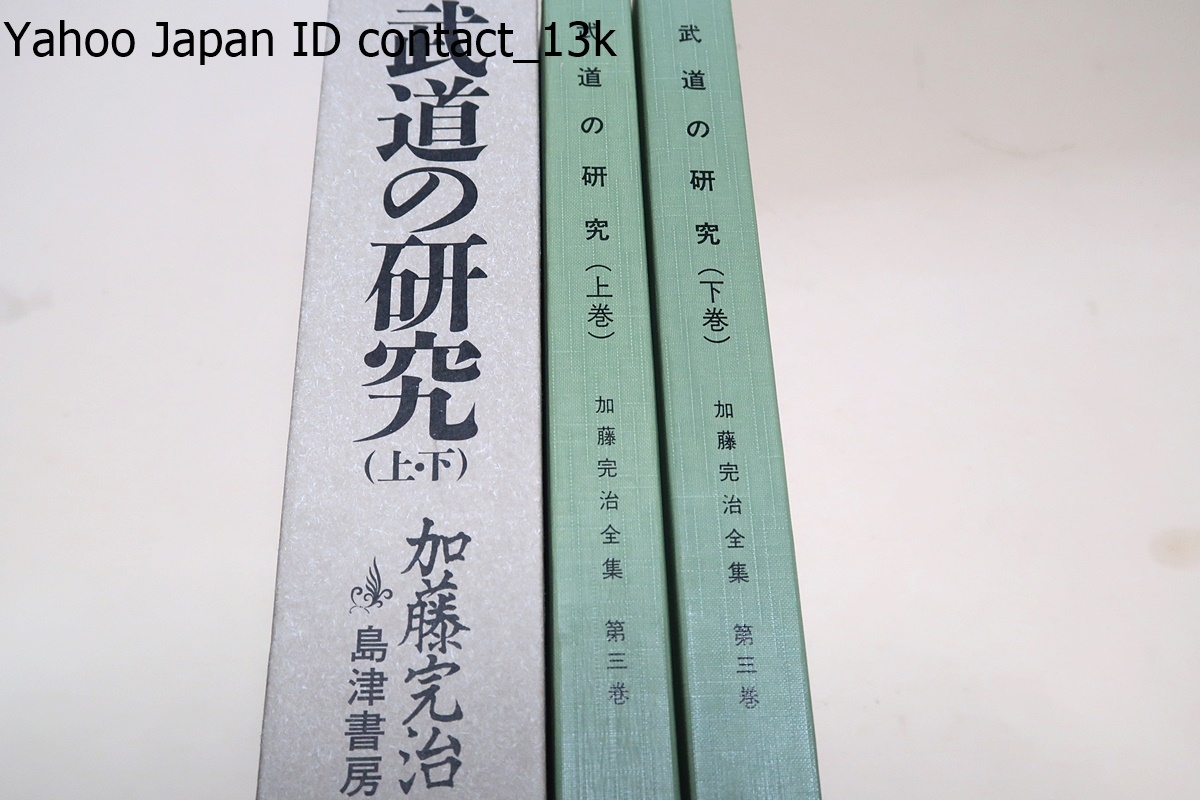 Yahoo!オークション - 武道の研究・上下/加藤完治/定価9800円/山田次朗