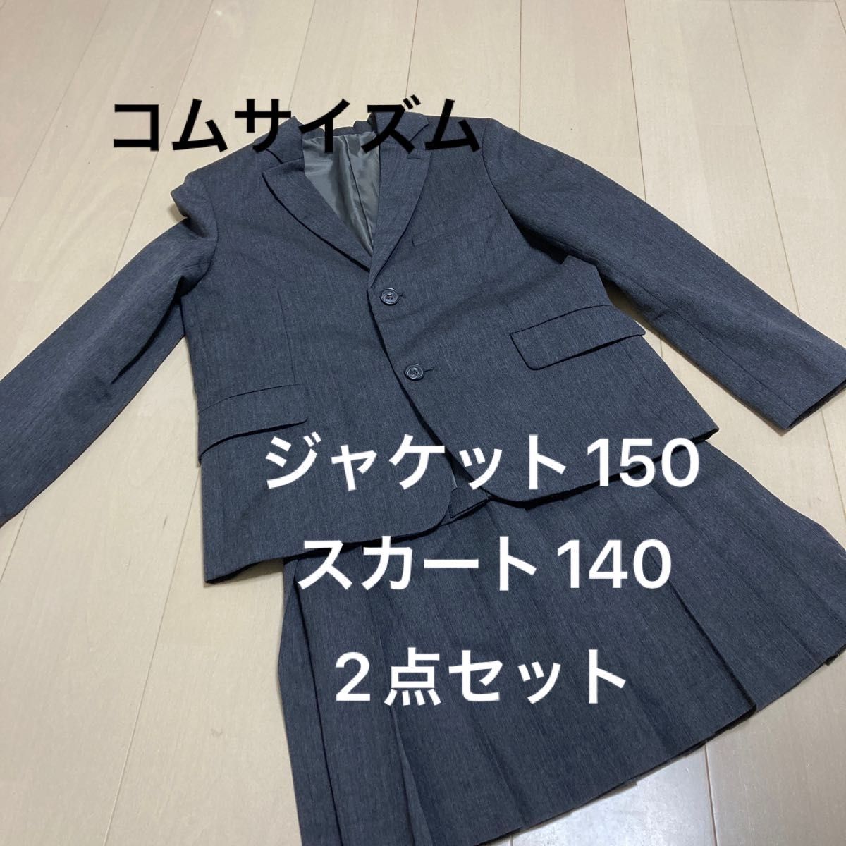 コムサ 入学式 卒業式 スーツセット 150 - フォーマル