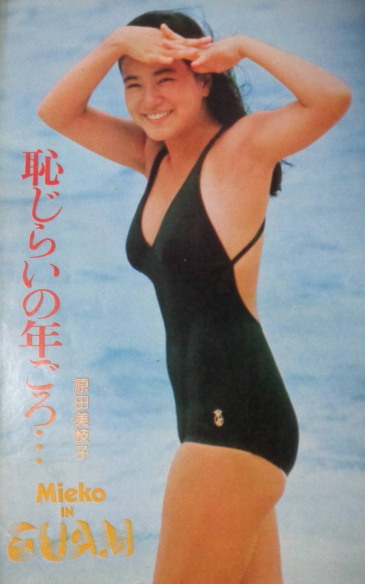 ☆平凡パンチ 626 昭和51年(1976)9月13日 ☆原田美枝子 水着ピンナップ+3P キャンディーズ/アグネス・ラム/泉じゅん/瀬川順子 ※難あり の商品詳細 | Yahoo!オークション | One Map by FROM JAPAN ☆平凡パンチ 626 昭和51年(1976)9月13日 ☆原田美枝子 水着ピンナップ+3P キャンディーズ/アグネス・ラム/泉じゅん/瀬川順子 ※難あり の商品詳細 | Yahoo!オークション | One Map by FROM JAPAN