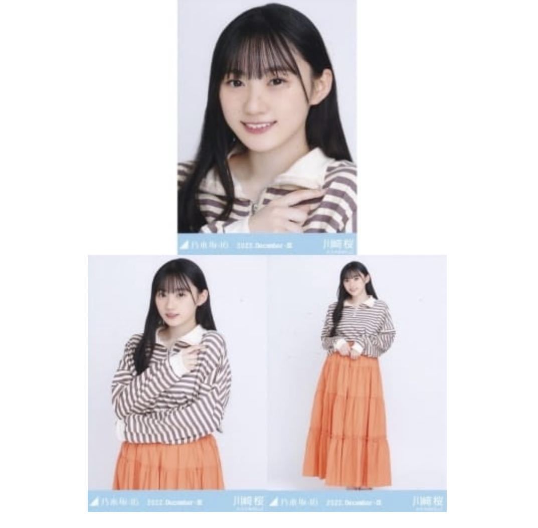 C161】乃木坂46 公式グッズ 生写真 川﨑桜 3枚コンプ ヨリチュウヒキ