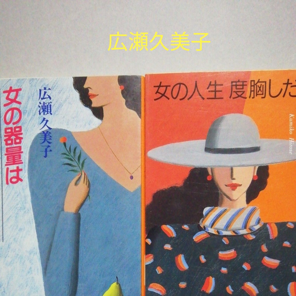 新潮文庫　広瀬久美子「女の人生度胸しだい」「女の器量はことばしだい」2冊セット