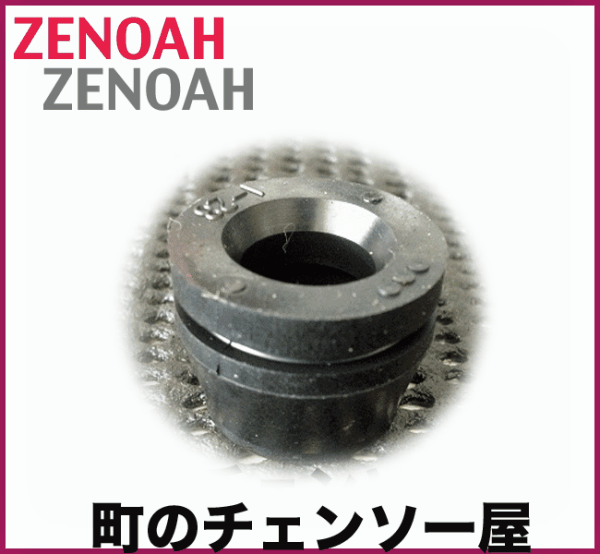 ゼノア純正部品　防振ゴム（ダンパ）１０個セット