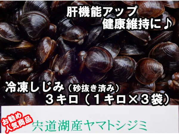 *.. goods also recipe attaching great popularity Shimane . road lake production Yamato ...( sand pulling out ending ) M 3 kilo (1 kilo ×3 sack ) raw freezing 