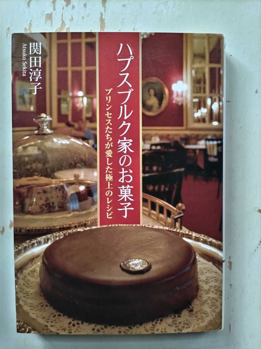 新人物文庫 「ハプスブルグ家のお菓子 －プリンセスたちが愛した極上のレシピ」関田純子著　検 エリザベート マリア・テレジア_画像1