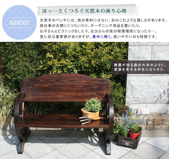 送料無料天然木車輪ベンチ ダークブラウン系 木製ベンチ ガーデンベンチ ディスプレイ（756）_画像6
