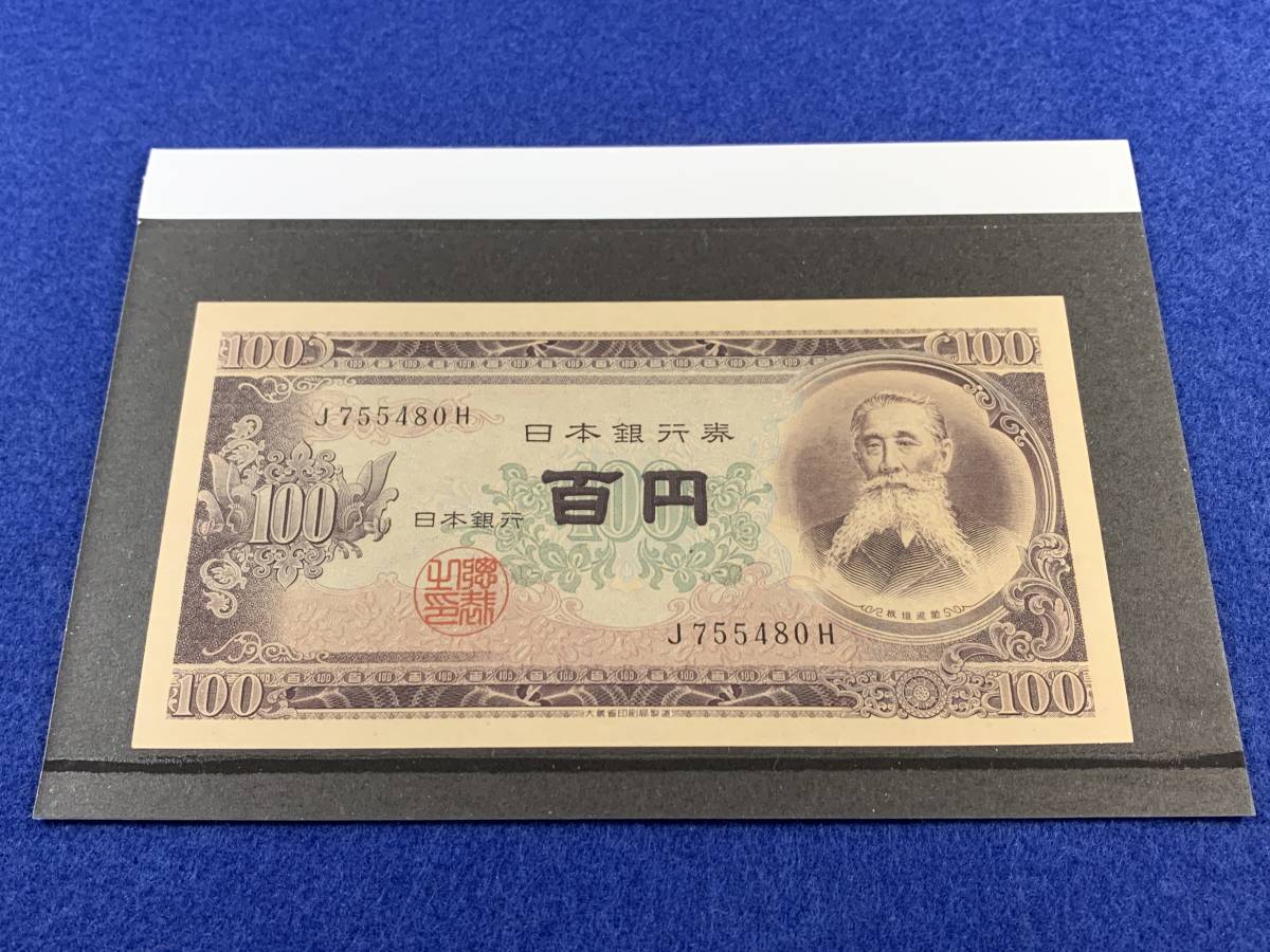 紙幣 希少 未使用 ピン札 板垣退助 百円札 前期アルファベット１桁