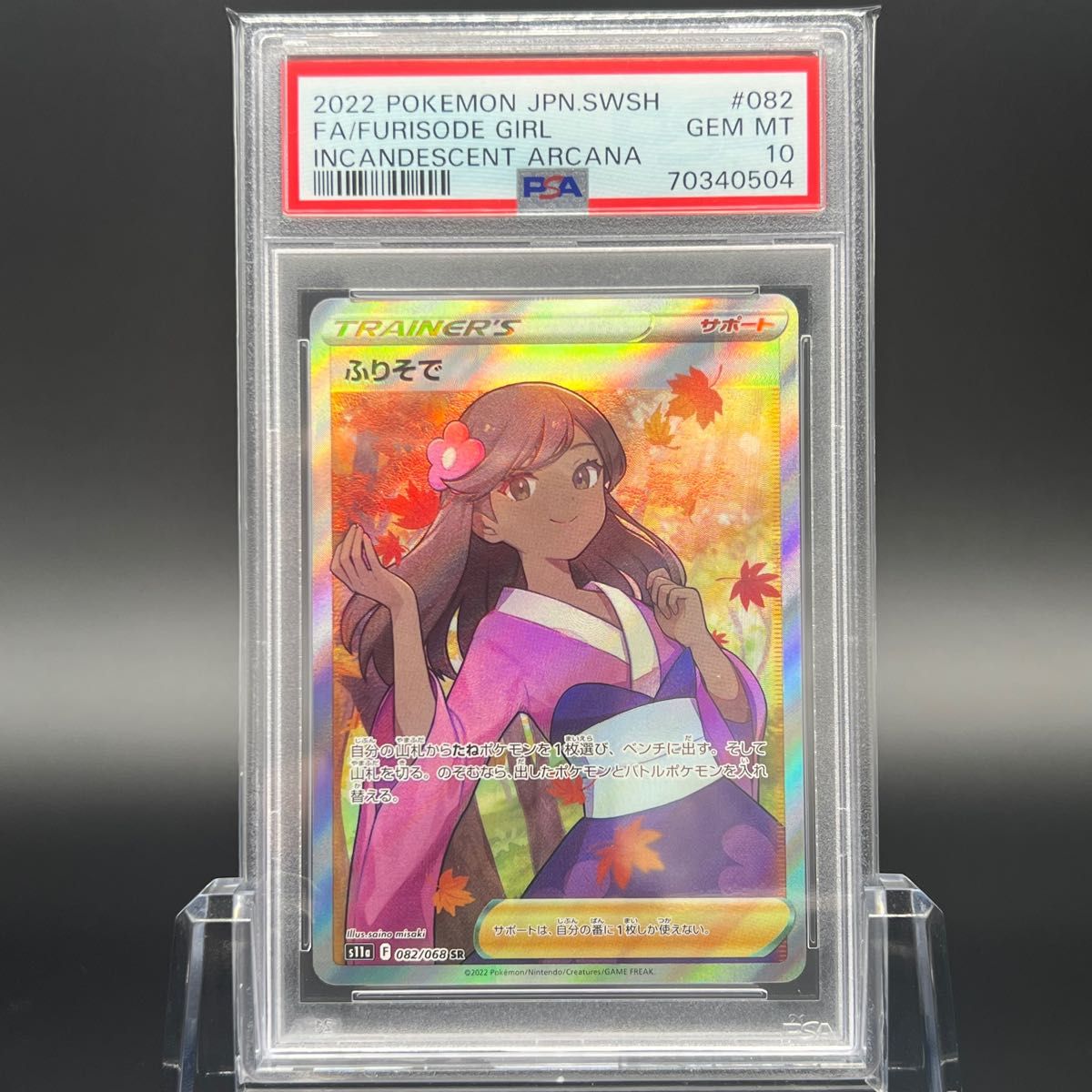 大好き VMAX 【極美品/PSA10】ふりそで SR V ポケモンカード 白熱の