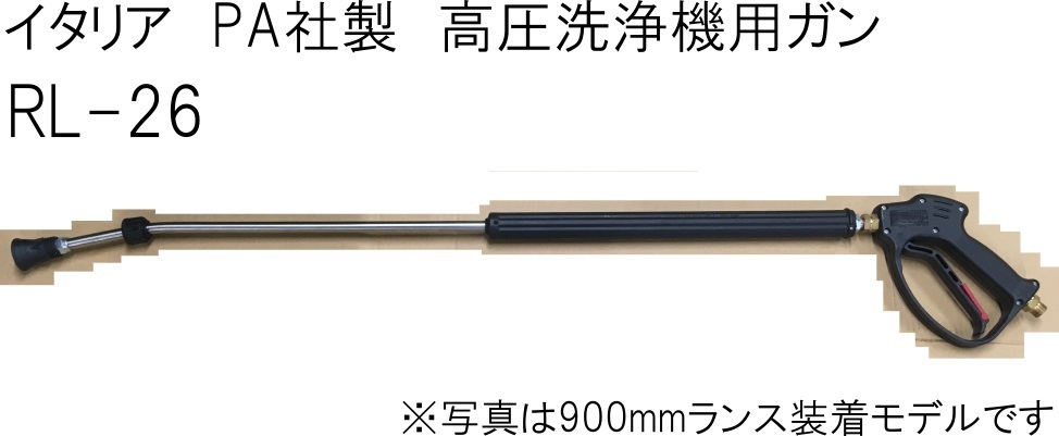 イタリアPA社製　高圧洗浄機用洗浄ガン　RL-26　ストップ機能　900mmランス付き