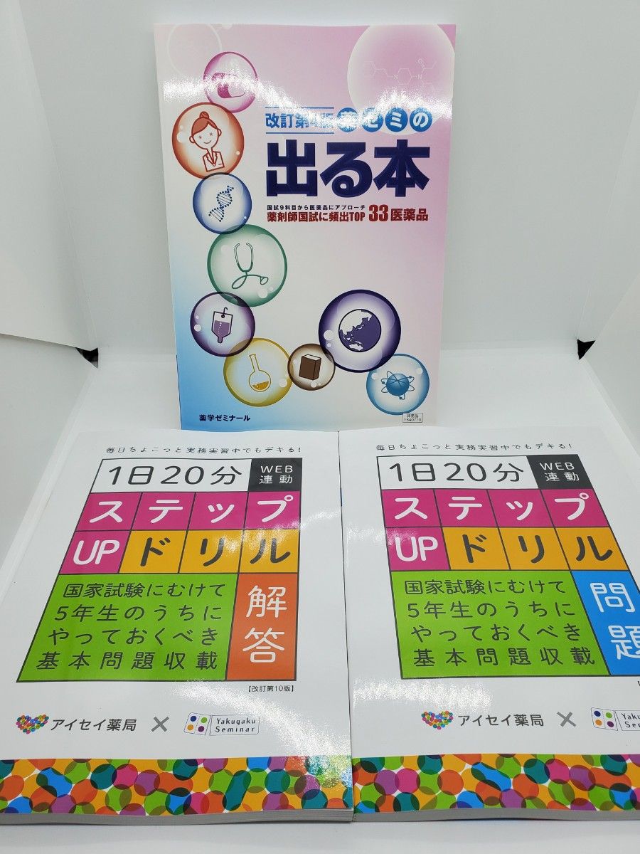 1日20分ステップUPドリル 問題&解答 薬ゼミ出る本｜Yahoo!フリマ（旧